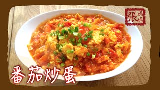 ENG SUB ★ 番茄炒蛋 ★  Scrambled Eggs with Tomatoes [upl. by Elenore308]