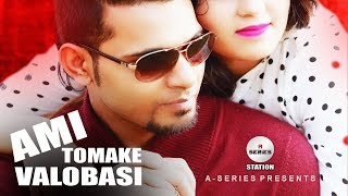 Ami Tomake Valobasi  Arfin Rumey  Bangla New Song  Audio Song [upl. by Betta427]