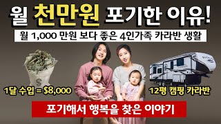 월 1000만원 포기하고 12평 캠핑 카라반 생활에서 행복을 찾은 4인가족 이야기 디지털노마드 ⌜캠핑 카라반 미국여행 7⌟ [upl. by Mirth]