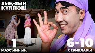 Зыңзың Күлпәш  Зын Зын Кулпаш  1маусымның 610 сериялары [upl. by Liggett]