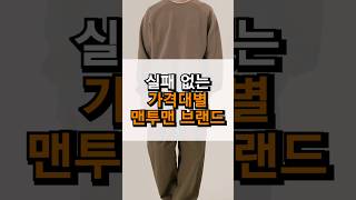 당장 바로 입기 좋은 맨투맨브랜드 추천 🙆🏻‍♂️ [upl. by Glad]