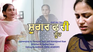 SUGAR FREE NOOH  ਸ਼ੂਗਰ ਫਰੀ ਨੂੰਹ  EMOTIONAL SHORT FILM  FAMILY MOVIE  FILM AND SERIES [upl. by Ahsap]