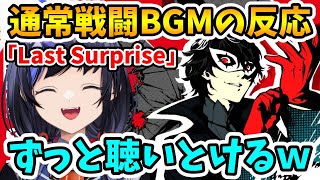 【P5R】戦闘BGM＆ジョーカー総攻撃で拍手喝采のぽんちゃん【先斗寧にじさんじ切り抜き】※ネタバレあり [upl. by Tolman]