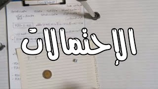 شرح الإحتمالات  مبادئ الاحصاء كلية تجارة جامعة حلوان [upl. by Seve]