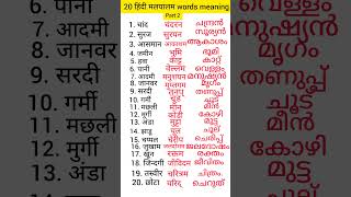 Hindi Malayalam words Hindi se malayalam me words meaning Hindi Malayalam words words meaning [upl. by Maggs]