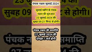 panchak dates in july। पंचक जुलाई 2024। जुलाई 2024 में पंचक कब से है। panchak kab se kab tak।panchak [upl. by Ardnuaek]