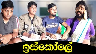 ඉස්කෝලේ 🤣  iskole 🤣  school boraluigalayai funny youtube [upl. by Ahsilahs]