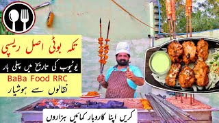 Chicken Tikka Boti recipe  Restaurant Style Chicken Tikka  Commercial Tikka Boti by BaBa Food RRC [upl. by Caravette626]