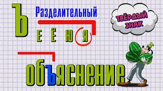 Разделительный твёрдый знак [upl. by Reagen]