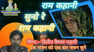 राम कहानी  RAM KAHANI SUNO RAMAYAN ramkahani VRSR7 [upl. by Anaehs256]