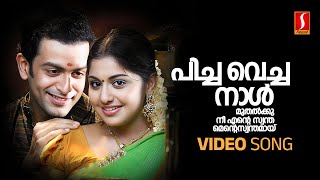 Pichavecha Naal Video Song  Puthiya Mukham  Prithviraj  Meera Nandan  Deepak Dev  Kaithapram [upl. by Tichonn]