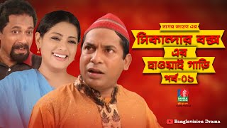 Sikandar Boxer Hawai Gari  সিকান্দার বক্সএর হাওয়াই গাড়ি  Mosharraf Karim  Tisha  Ep01  NATOK [upl. by Elleinad415]