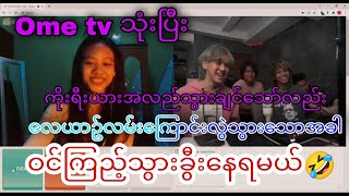 Ometv သုံးပြီးအပျော်တမ်းသီချင်းလိုက်ဆိုပြတဲ့မြန်မာအဖွဲ့ [upl. by Gavette]