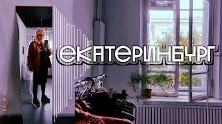 ЕКАТЕРИНБУРГ ЗА 2 ДНЯ  куда сходить что поесть [upl. by Keven]