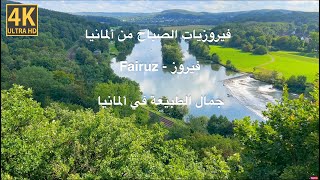 فيروزيات الصباح  فيروز  اغاني فيروز  ألمانيا  Fairouz morning songs  Fairouz  Fairuz  Germany [upl. by Bagley608]