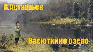 ВАстафьев quotВасюткино озероquot Аудиокнига [upl. by Cutcliffe393]