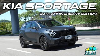 Kia Sportage 30週年特仕版「黑」才帥！ 空間大配備滿 乘駕質感高級風範 [upl. by Lacim]