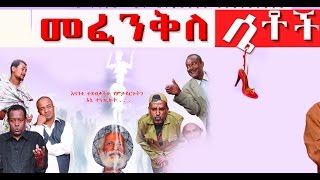 መፈንቅለ ሴቶች New Ethiopian Movie  Mefenkile Setoch Full 2015 [upl. by Matt]