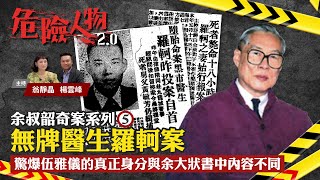 The murder mystery of Grace Ng｜余叔韶奇案系列⓹｜無牌醫生羅軻案｜驚爆伍雅儀的真正身分與余大狀書中內容不同｜危險人物20【第五十四集】 [upl. by Eeraj]