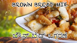 Brown Bread Mix  ಬ್ರೌನ್ ಬ್ರೆಡ್ ಮಿಕ್ಸ್ recipe cookeryshow ayushtv brownbreadmix [upl. by Lingwood]