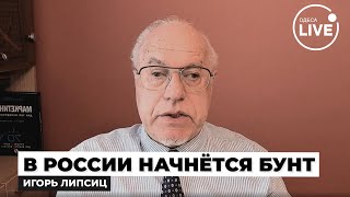 ⚡️⚡️⚡️ЛИПСИЦ РФ ожидает КАТАСТРОФА Экономика ПУТИНА разрушена — народ начал РЕВОЛЮЦИЮ [upl. by Isaacson]