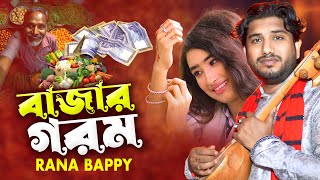 বাজার গরম। Bazar Gorom Song। Rana Bappy। New Bangla Song 2024 [upl. by Laden]