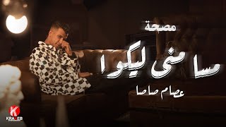 quotعصام صاصاquot مسا مني ليكو  سلام يادنيا   Vertical Version [upl. by Audette]