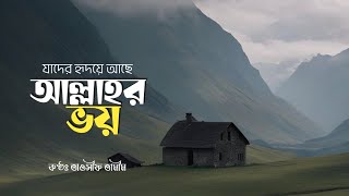 যাদের হৃদয়ে আছে আল্লাহর ভয় with lyrics  Bangla gojol  Only vocal  Tawsif Rahman Tamim [upl. by Yarezed]