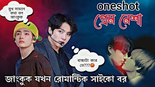 প্রেম নেশা  Taekook Romantic Oneshot  তোমার এই নরম শরীর আমার নেশা জান taekookdubbing [upl. by Jamil]