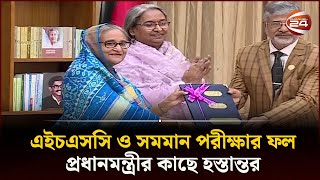 এইচএসসি ও সমমান পরীক্ষার ফল প্রধানমন্ত্রীর কাছে হস্তান্তর  HSC Result 2023  Channel 24 [upl. by Johm964]