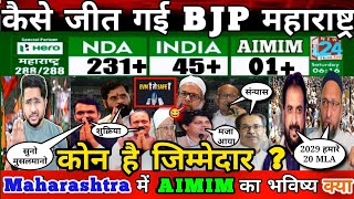 Maharashtra Election 2024 Result कैसे जीत गई BJP कोन है ज़िम्मेदार Reality जान आप भी होजाएंगे हैरान [upl. by Larrabee]