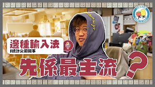 【輸入法⌨️】最多人用嘅輸入法係咩🧐 ？XX仲有人用‼️？｜小薯茄日常 Pomato Daily [upl. by Babcock]