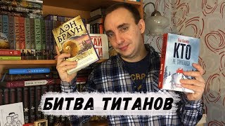 КБ ПРОИСХОЖДЕНИЕ ДЭНА БРАУНА И ЛУЧШАЯ РУССКАЯ КНИГА 2017 ГОДА [upl. by Marteena689]