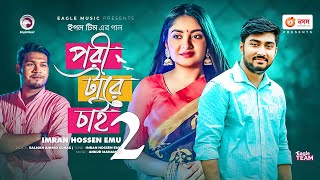 Pori Tare Chai 2  পরী টারে চাই ২  Imran Hossen Emu  Charpoka Band  Bangla Song 2021  বাংলা গান [upl. by Publias964]