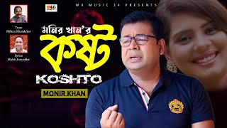 O Kostoo Re MONIR KHAN  MK music 24 [upl. by Tebor]