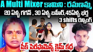 A Multi Mixer కామిని  రమణమ్మ 20 ఏళ్ళ గగన్  30 ఏళ్ళ బహీర్45ఏళ్ళ భర్త  Mr Venkat Waves [upl. by Luoar490]