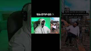 1 birr TikTok vid ethiomemes ethiofunny habeshacomedy habeshamemes funny duet [upl. by Alyda]