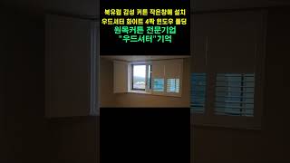 북유럽 감성 커튼 작은창에 설치우드셔터 화이트 4짝 윈도우 폴딩 실내인테리어 커튼추천 블라인드추천 이쁜커튼 이쁜창문 주문제작 루버 우드셔터 [upl. by Hnoj]