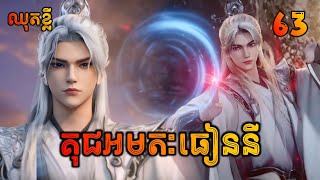 គុជអមតៈធៀននី 63 ឈុតខ្លី  Renegade Immortal 63 Preview [upl. by Ringsmuth]