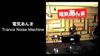 電気あんま  Trance Noise Machine REALROX [upl. by Isia673]