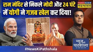 News Ki Pathshala  Sushant Sinha 24 घंटे में Ayodhya का कायाकल्प कैसे हो गया   CM Yogi  PM Modi [upl. by Yadsnil]