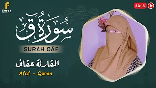 سورہ ق  قاف  القارئة عفاف😥Afaf  Quran 😢Quran ki Tilawat surah Qaf [upl. by Amiaj]