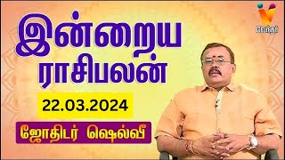 இன்றைய ராசிபலன்  22032024  Daily Rasipalan  யதார்த்த ஜோதிடர் ஷெல்வீ  Jothidar Shelvi [upl. by Selby]