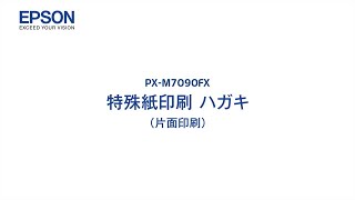 エプソンのスマートチャージ PXM7090FX 特殊用紙印刷（ハガキ）mpx1206705363634 [upl. by Toma907]