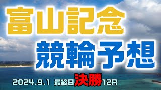 富山記念競輪最終日決勝12R予想20240901 [upl. by Akir]