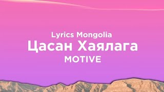 MOTIVEЦасан Хаялага Lyrics Mongolia [upl. by Essilec]