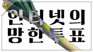 인터넷에선 투표하지 마세요망한 투표 시리즈 몰아보기 [upl. by Ariel]