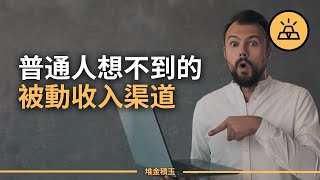 你有被動收入嗎？盤點10種你可能沒想到的被動收入渠道  10種被動收入現金流資產，讓你財富增長，一輩子靠投資資產過日子 [upl. by Adnuhsal]