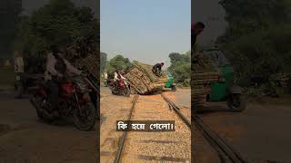 ট্রেন চলে আসলে কি হতো।😱 train sorts railway [upl. by Kolivas]