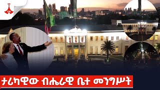 ታሪካዊው ብሔራዊ ቤተ መንግሥትEtv  Ethiopia  News [upl. by Griffy]